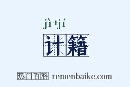 计籍是什么意思的图片
